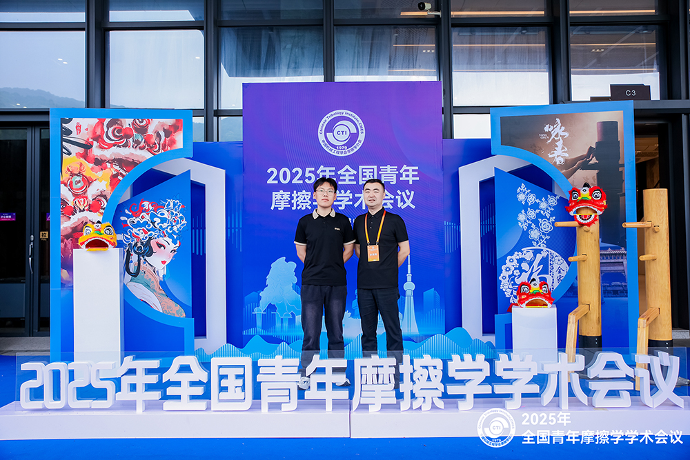 濟(jì)南辰達(dá)試驗(yàn)機(jī)參加 2025年全國青年摩擦學(xué)學(xué)術(shù)會(huì)議